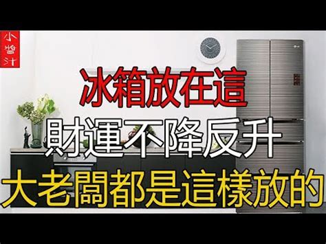 財位放冰箱化解|冰箱風水大揭秘：4招改變家運